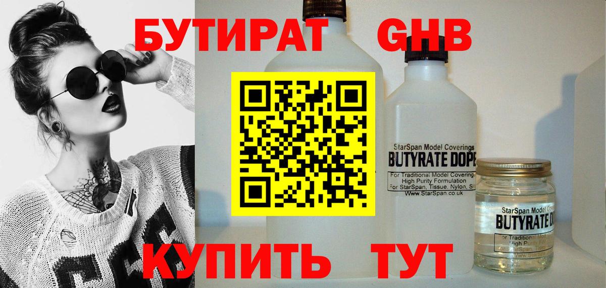 БУТИРАТ  Вход с VPN  Корсаков  Бутират оксибутират 